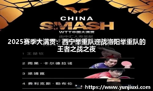 2025赛季大满贯：西宁举重队迎战洛阳举重队的王者之战之夜
