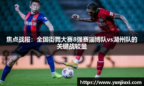 焦点战报：全国街舞大赛8强赛淄博队vs湖州队的关键战较量