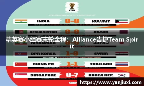 精英赛小组赛末轮全程：Alliance告捷Team Spirit