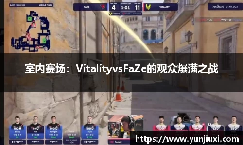 室内赛场：VitalityvsFaZe的观众爆满之战