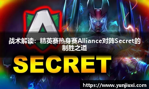 战术解读：精英赛热身赛Alliance对阵Secret的制胜之道