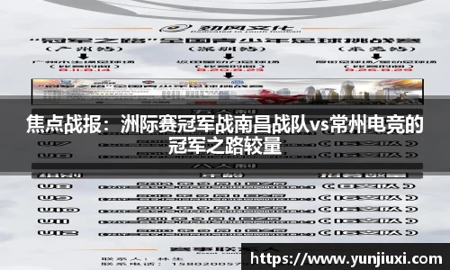 焦点战报：洲际赛冠军战南昌战队vs常州电竞的冠军之路较量