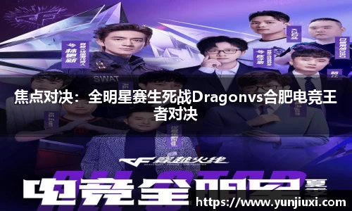 焦点对决：全明星赛生死战Dragonvs合肥电竞王者对决