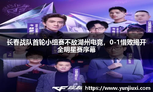 长春战队首轮小组赛不敌湖州电竞，0-1惜败揭开全明星赛序幕