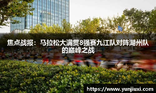 焦点战报：马拉松大满贯8强赛九江队对阵湖州队的巅峰之战