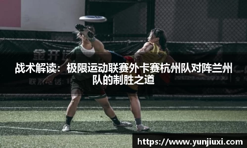 战术解读：极限运动联赛外卡赛杭州队对阵兰州队的制胜之道