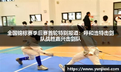 全国锦标赛季后赛首轮特别报道：呼和浩特击剑队战胜嘉兴击剑队