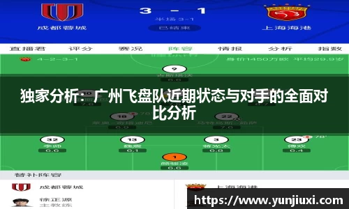 独家分析：广州飞盘队近期状态与对手的全面对比分析