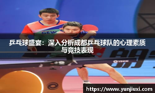 乒乓球盛宴：深入分析成都乒乓球队的心理素质与竞技表现