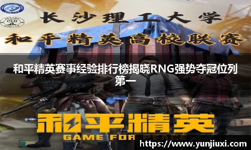 和平精英赛事经验排行榜揭晓RNG强势夺冠位列第一