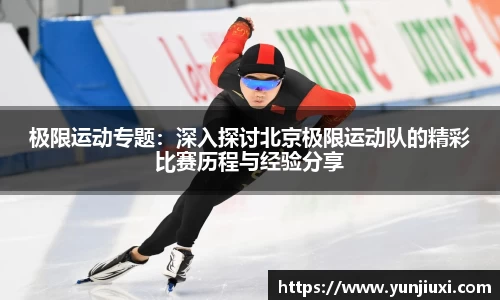 极限运动专题：深入探讨北京极限运动队的精彩比赛历程与经验分享