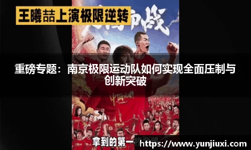 重磅专题：南京极限运动队如何实现全面压制与创新突破