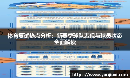体育复试热点分析：新赛季球队表现与球员状态全面解读