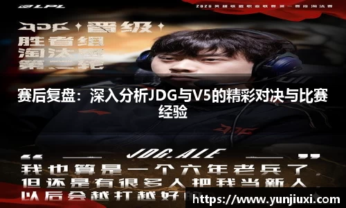 赛后复盘：深入分析JDG与V5的精彩对决与比赛经验