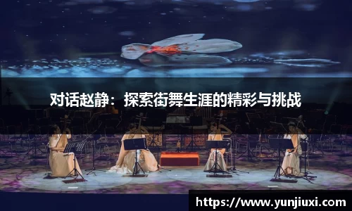对话赵静：探索街舞生涯的精彩与挑战