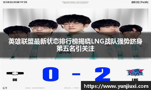 英雄联盟最新状态排行榜揭晓LNG战队强势跻身第五名引关注