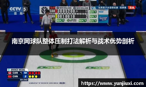 南京网球队整体压制打法解析与战术优势剖析