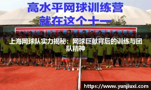 上海网球队实力揭秘：网球巨献背后的训练与团队精神