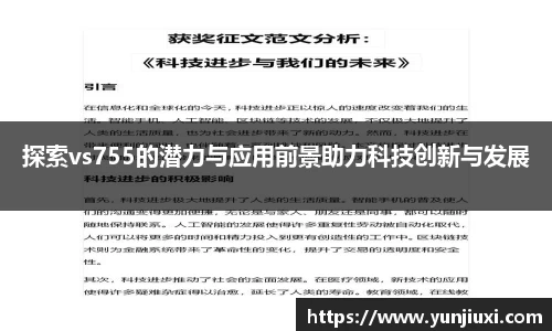 探索vs755的潜力与应用前景助力科技创新与发展