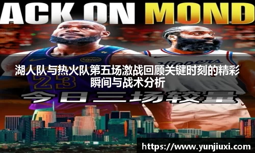 湖人队与热火队第五场激战回顾关键时刻的精彩瞬间与战术分析