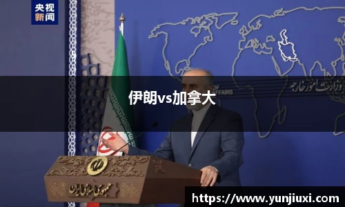 伊朗vs加拿大