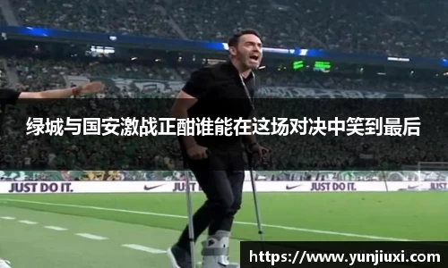 绿城与国安激战正酣谁能在这场对决中笑到最后