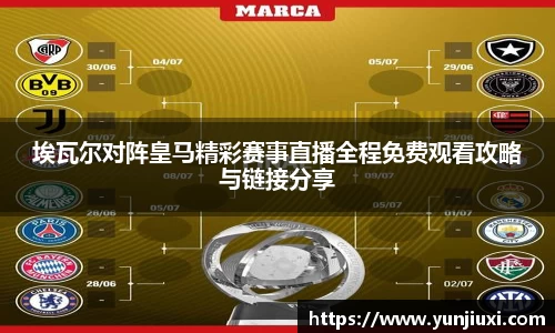 埃瓦尔对阵皇马精彩赛事直播全程免费观看攻略与链接分享
