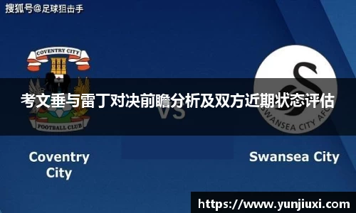 考文垂与雷丁对决前瞻分析及双方近期状态评估
