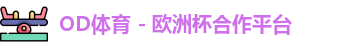 OD体育登录
